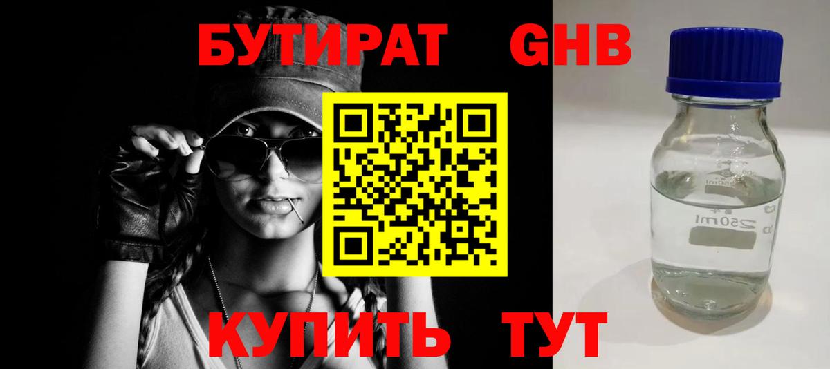 БУТИРАТ оксибутират  Вход с VPN  Бутират  Белореченск 