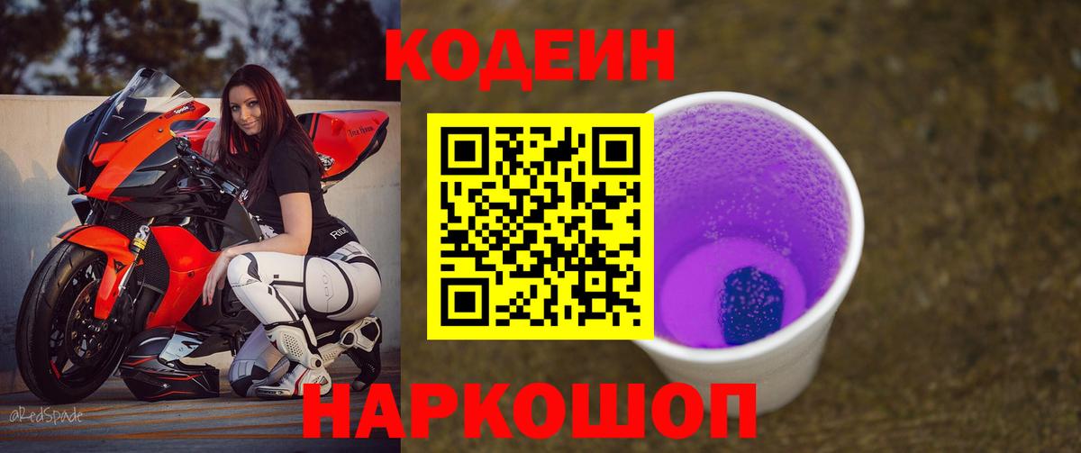 Кодеиновый сироп Lean напиток Lean (лин)  Вход с VPN  Белореченск 